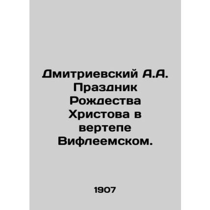 A.A. Dmitrievskys Feast of the Nativity in Bethlehem. In Russian (ask us if in