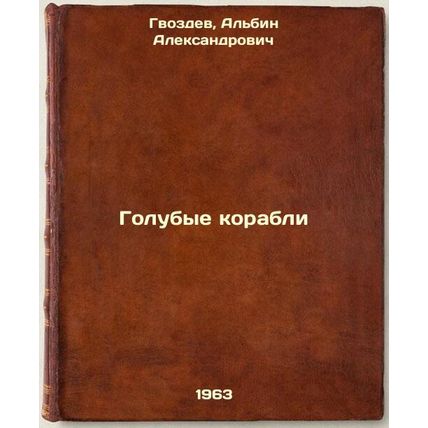 Golubye korabli. In Russian /Blue Ships
