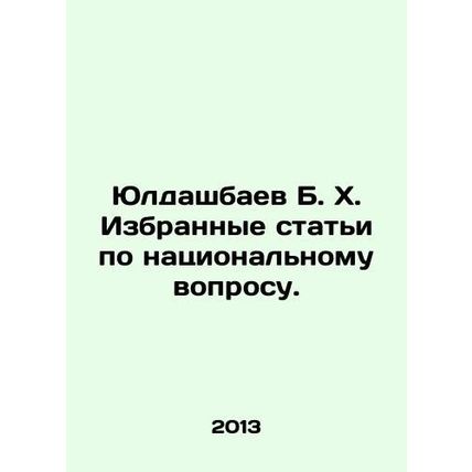 Yuldashbayev B. Kh. Selected articles on the national question. In Russian /Yu