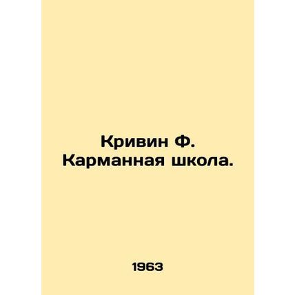 Krivin F. Pocket School. In Russian /Krivin F. Karmannaya shkola.