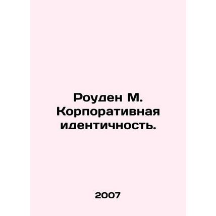 Rowden M. Corporate Identity. In Russian /Rouden M. Korporativnaya identichnost