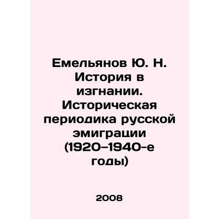 Yemelyanov Yu. N. History in Exile. Historical Periodicals of Russian Emigratio