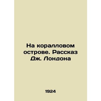 On a Coral Island: The Story of J. London In Russian /Na korallovom ostrove. Ras