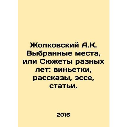 Zholkovsky A.K. Selected places or stories from different years: vignettes, sto