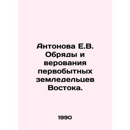 Antonova E.V. The rites and beliefs of the primitive farmers of the East. In Ru