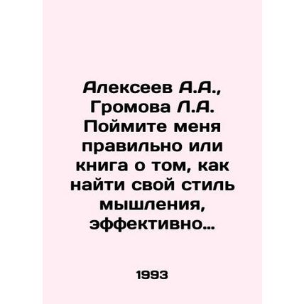 Alexeev A.A., Gromova L.A. Get me right or a book about how to find your think