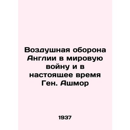 Englands air defense in World War II and now General Ashmore/Vozdushnaya oboron