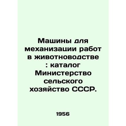 Machines for mechanization of animal husbandry: catalog Ministry of Agriculture