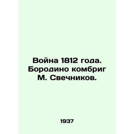 War of 1812. Borodino Combrig M. Svechnikov./Voyna 1812 goda. Borodino kombrig
