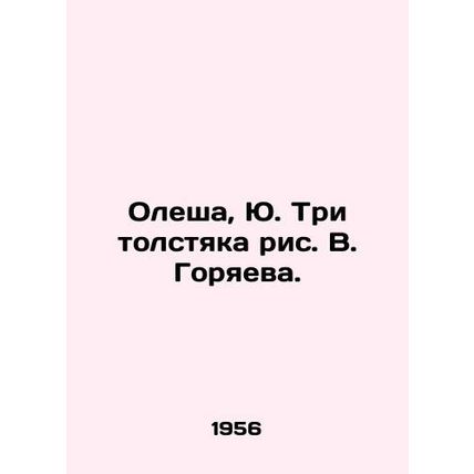 Olesha, Yu. Three sweatshirts drawn by V. Goryaeva./Olesha, Yu. Tri tolstyaka r