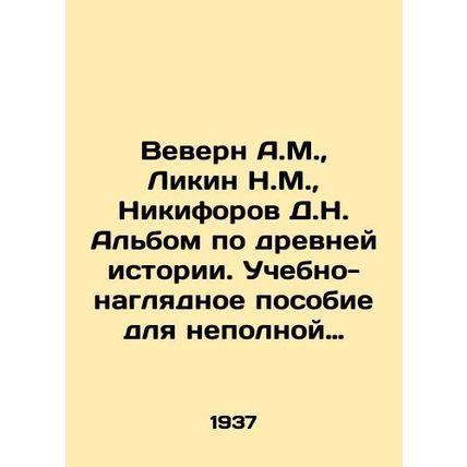 Vevern A.M., Likin N.M., Nikiforov D.N. Album on ancient history. Educational