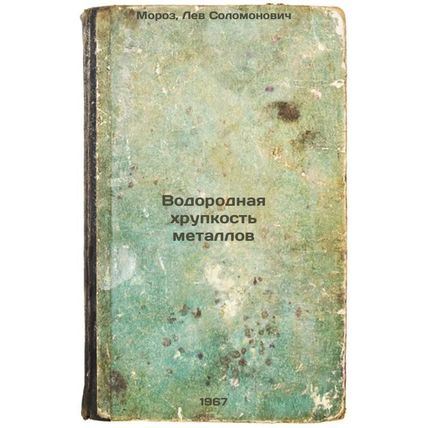 Vodorodnaya khrupkost' metallov. In Russian /Hydrogen Fragility of Metals