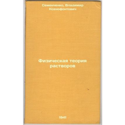 Fizicheskaya teoriya rastvorov. In Russian /Physical theory of solutions