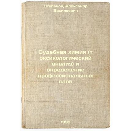 Sudebnaya khimiya (toksikologicheskiy analiz) i opredelenie professional'nykh...