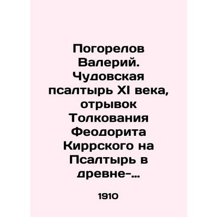Valery Pogorelov. Chudovskaya Psalter of the eleventh century, an excerpt of The