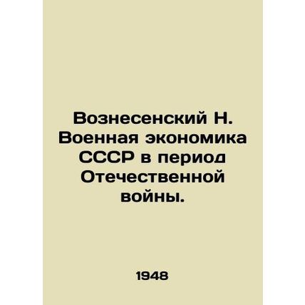 Voznesensky N. Military Economy of the USSR during the Patriotic War./Voznesensk