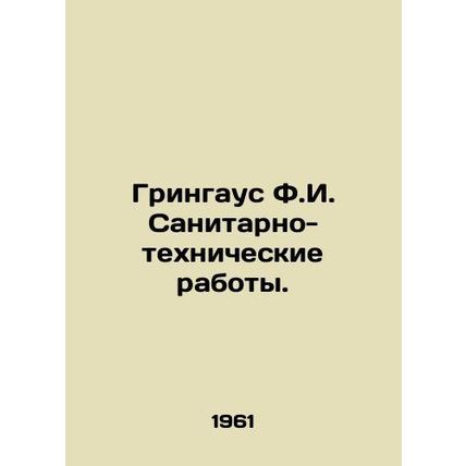 Greenhaus F.I. Sanitation./Gringaus F.I. Sanitarno-tekhnicheskie raboty.