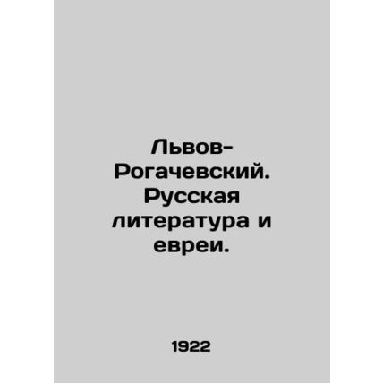 Lviv-Rogachevsky. Russian Literature and the Jews. In Russian (ask us if in doub