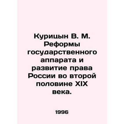 Kuritsyn V. M. Reforms of the state apparatus and development of Russian law in