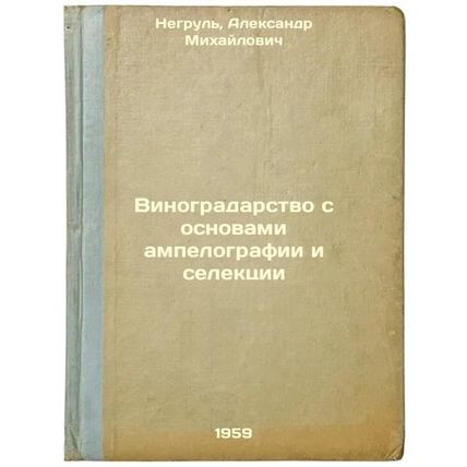 Vinogradarstvo s osnovami ampelografii i selektsii. In Russian /Viticulture w...