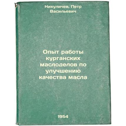 Opyt raboty kurganskikh maslodelov po uluchsheniyu kachestva masla. In Russia...