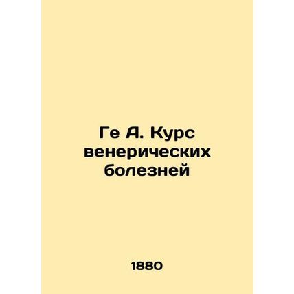 Gee A. Course of sexually transmitted diseases In Russian /Ge A. Kurs veneriche