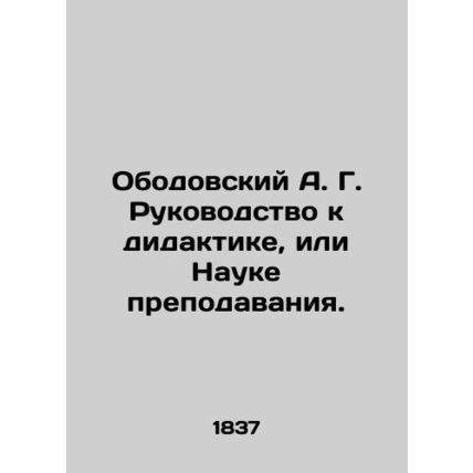 A. G. Obodovskys Guide to Didactics or the Science of Teaching. In Russian /Obo