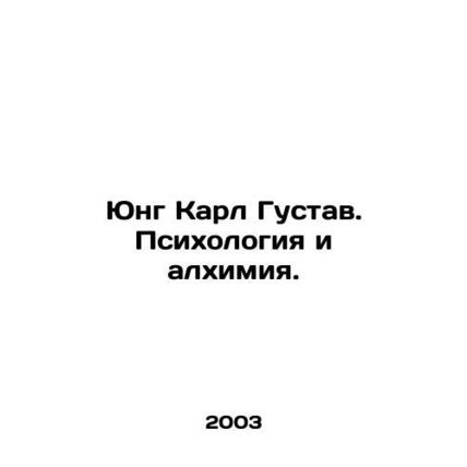 Jung Carl Gustav: Psychology and Alchemy. In Russian /Yung Karl Gustav. Psikhol