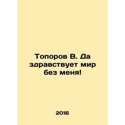 Axorov V. Long live the world without me In Russian /Toporov V. Da zdravstvuet