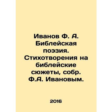 Ivanov F.A. Bible Poetry. Poems on Biblical Subjects, collected by F.A. Ivanov.