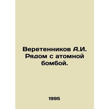 A.I. Spindennikov Near the Atomic Bomb. In Russian /Veretennikov A.I. Ryadom s