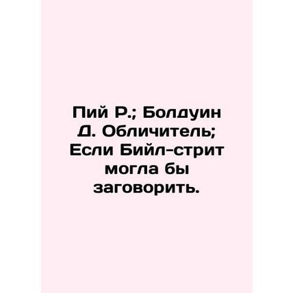 Pius R.; Baldwin D. The Reverender; If Beal Street Could Talk. In Russian /Piy