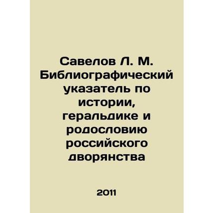 Savelov L. M. Bibliographic Index on the History, Heraldry, and Pedigree of the