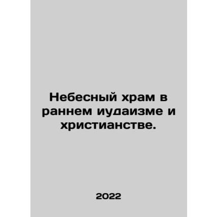 Heavenly Temple in Early Judaism and Christianity. In Russian /Nebesnyy khram v