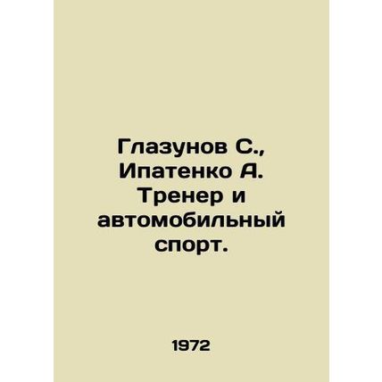 Glazunov S., Ipatenko A. Coach and motor sports. In Russian /Glazunov S., Ipa