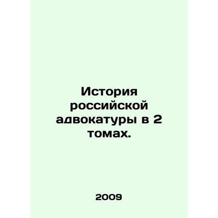 History of the Russian Bar in 2 Volumes. In Russian /Istoriya rossiyskoy advoka