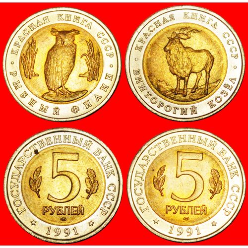 RED LIST SET: USSR (ex. russia)★5 ROUBLES 1991 OWL&GOAT! LOW START ★ NO RESERVE!