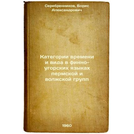 Kategorii vremeni i vida v finno-ugorskikh yazykakh permskoy i volzhskoy grup...