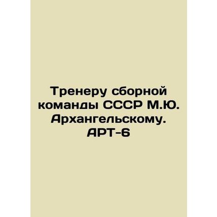 To the coach of the USSR national team, M.Yu. Arkhangelsky. ART-6