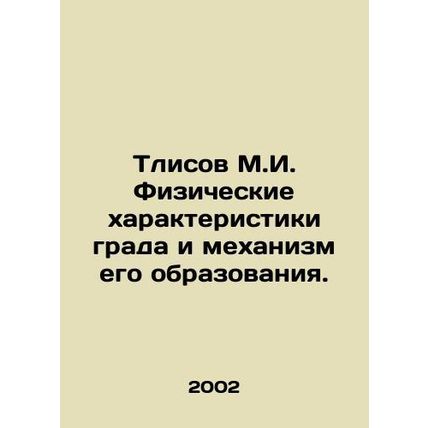 Tlisov M.I. Physical characteristics of hail and the mechanism of its formation.