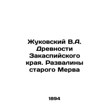 Zhukovsky V.A. Ancients of the Transcaspian region. Ruins of the old Merv In Ru