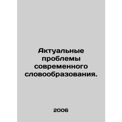 Actual problems of modern vocabulary education. In Russian /Aktualnye problemy
