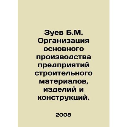 Zuev B.M. Organization of the main production of construction materials, product