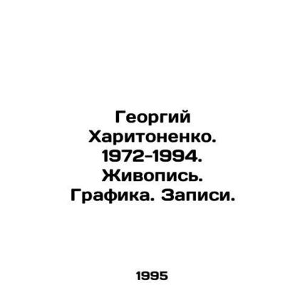Georgy Kharitonenko. 1972-1994. Painting. Graphics. Records. In Russian /Georgiy