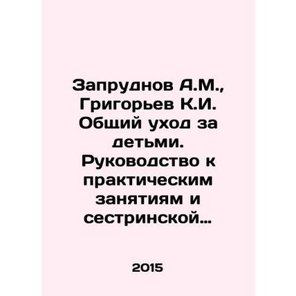 Zaprudnov A.M., Grigoriev K.I. General child care. A guide to practical activi