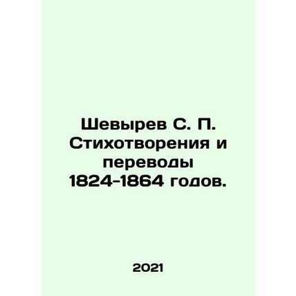 Shevyrev S. P. Poems and Translations of 1824-1864. In Russian /Shevyrev S. P.