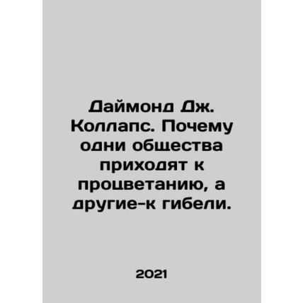 Diamond J. Collapse: Why some societies prosper and others perish. In Russian /