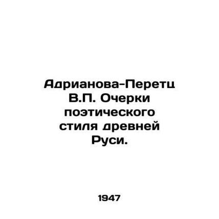 Adrianova-Peretz V.P. Essays on the Poetic Style of Ancient Russia. In Russian