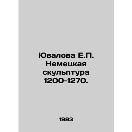 Yuvalova E.P. German sculpture 1200-1270. In Russian /Yuvalova E.P. Nemetskaya