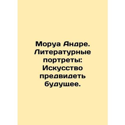 Mauroy Andre. Literary Portraits: The Art of Foreseeing the Future. In Russian
